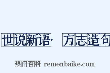 世说新语·方志造句是什么意思的图片